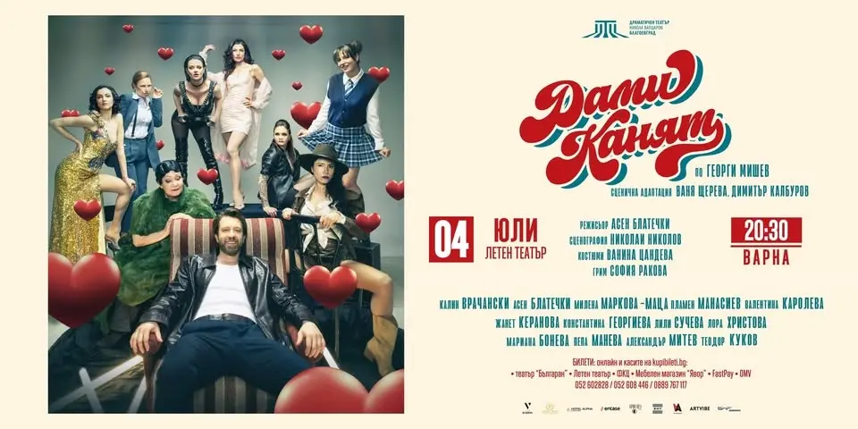 ДАМИ КАНЯТ - ПРЕМИЕРА ВЪВ ВАРНА