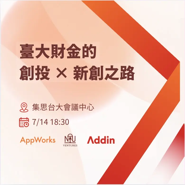 臺大財金的創投 × 新創之路