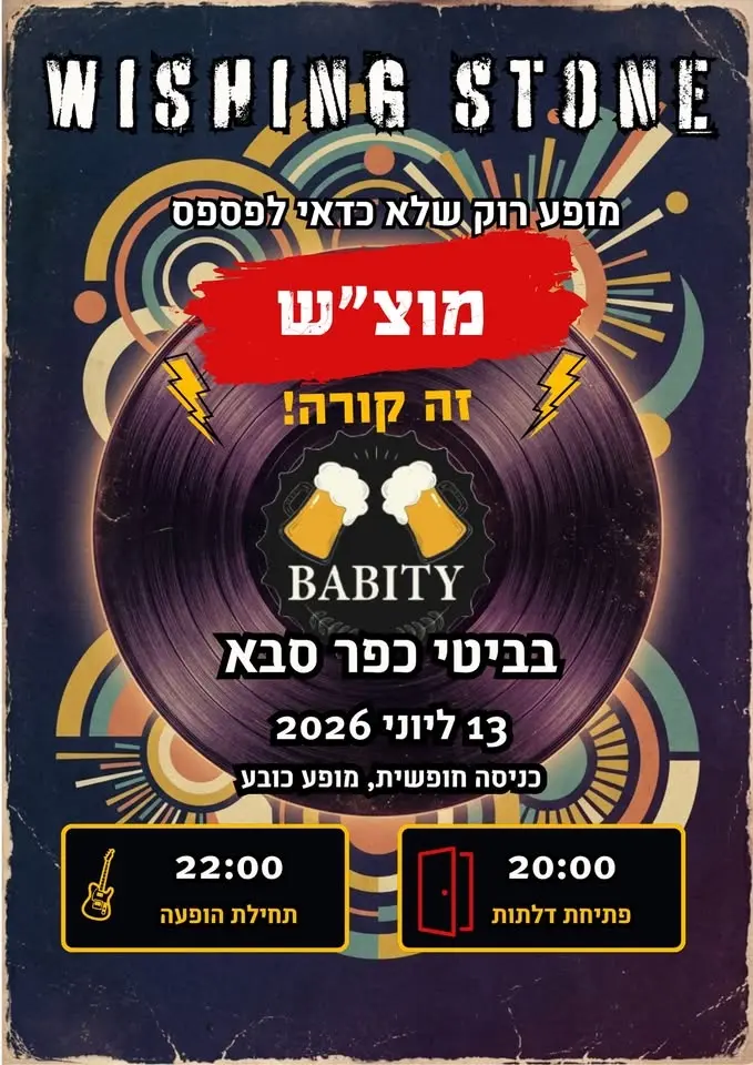 🎸 Wishing Stone - בביטי כפר סבא