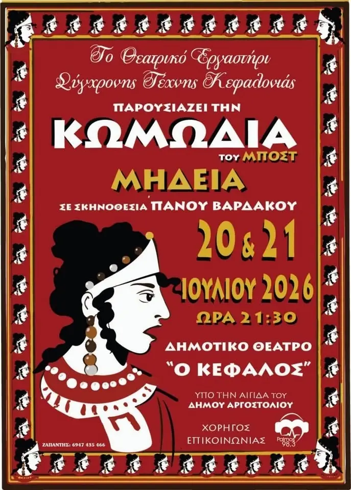 ΜΗΔΕΙΑ του Μποστ