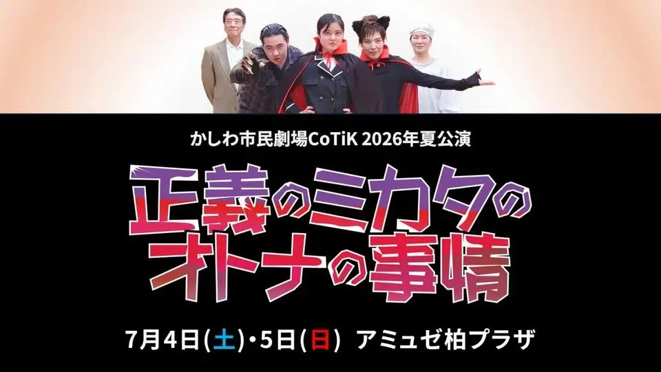 かしわ市民劇場CoTiK 2026夏公演　｢正義のミカタのオトナの事情｣