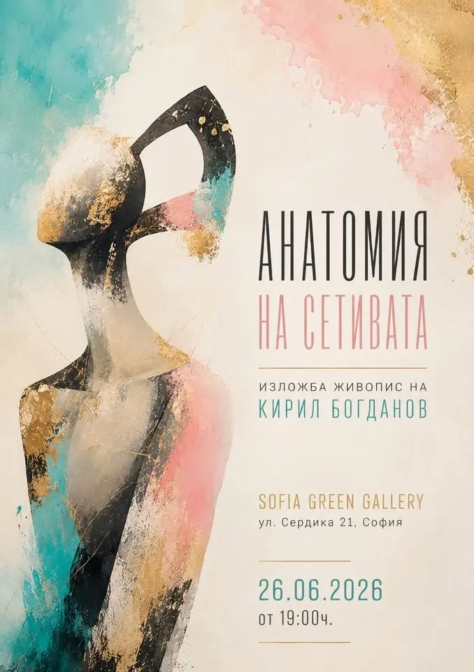 "Анатомия на сетивата" 