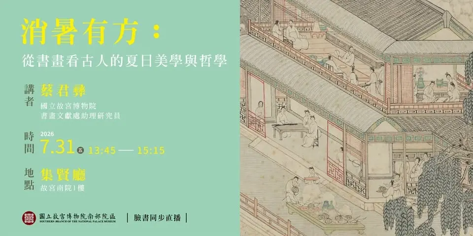 【專題講座】消暑有方:從書畫看古人的夏日美學與哲學