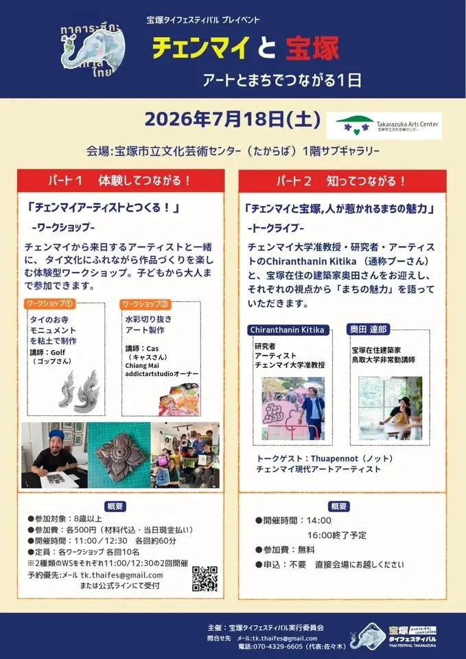 チェンマイと宝塚 アートでつながる1日
