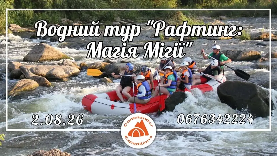 Водний тур "Рафтинг: Магія Мігії"