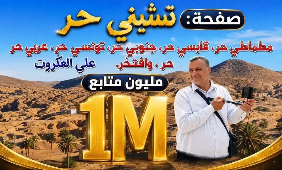مهرجان فرحة تشّين الدورة الثامنة 