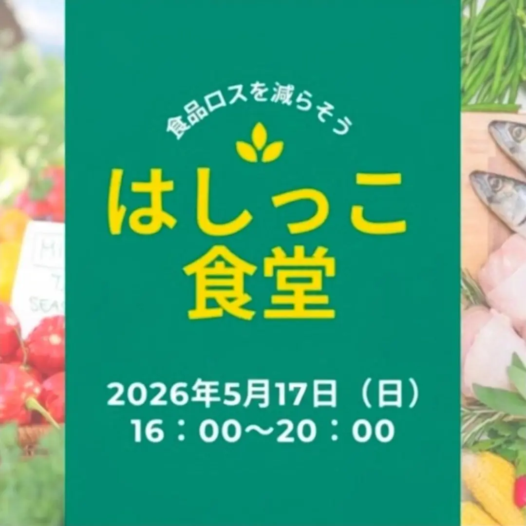 はしっこ食堂|みんなでつくる、食品ロスを減らすごはん会 (2026年5月17日16時~ 八丁堀)