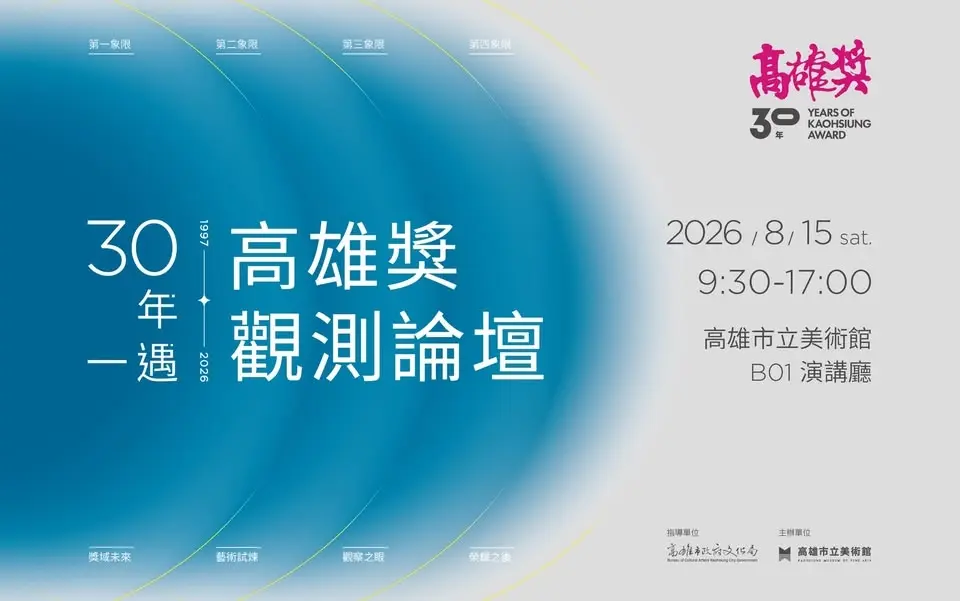 8月15日(六)|【30年一遇】高雄獎觀測論壇