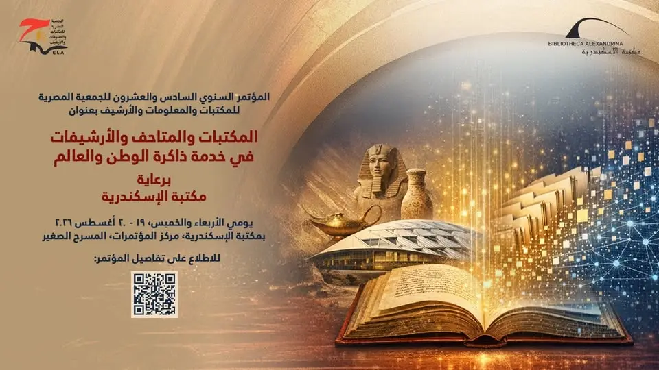 مؤتمر المكتبات والمتاحف والأرشيفات في خدمة ذاكرة الوطن والعالم