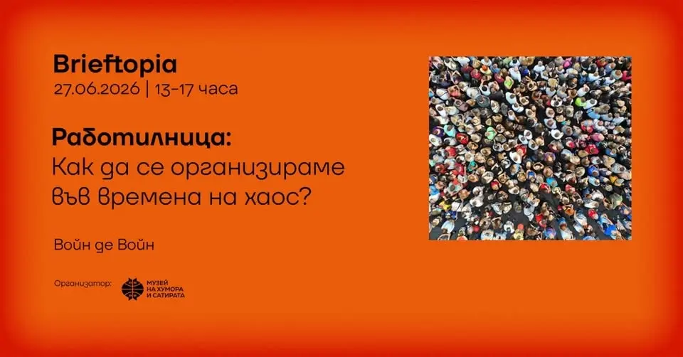 „Как да се организираме във времена на хаос?“  Работилница на Войн де Войн 