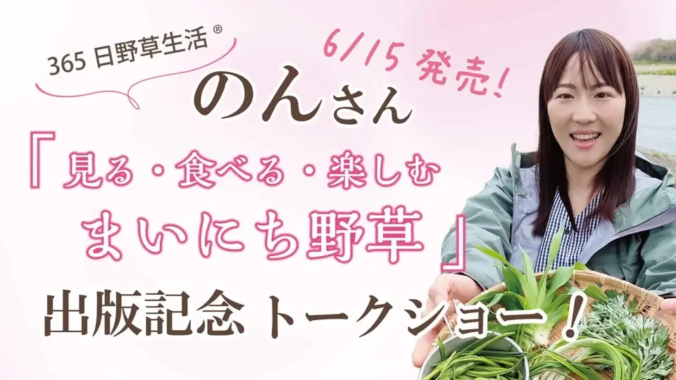 【🈵】『見る・食べる・楽しむ まいにち野草』出版記念トークショー&販売会サイン会📖TAKEO浅草本店にて🐛大和書房📖365日野草生活のん初著書「まいにち野草」