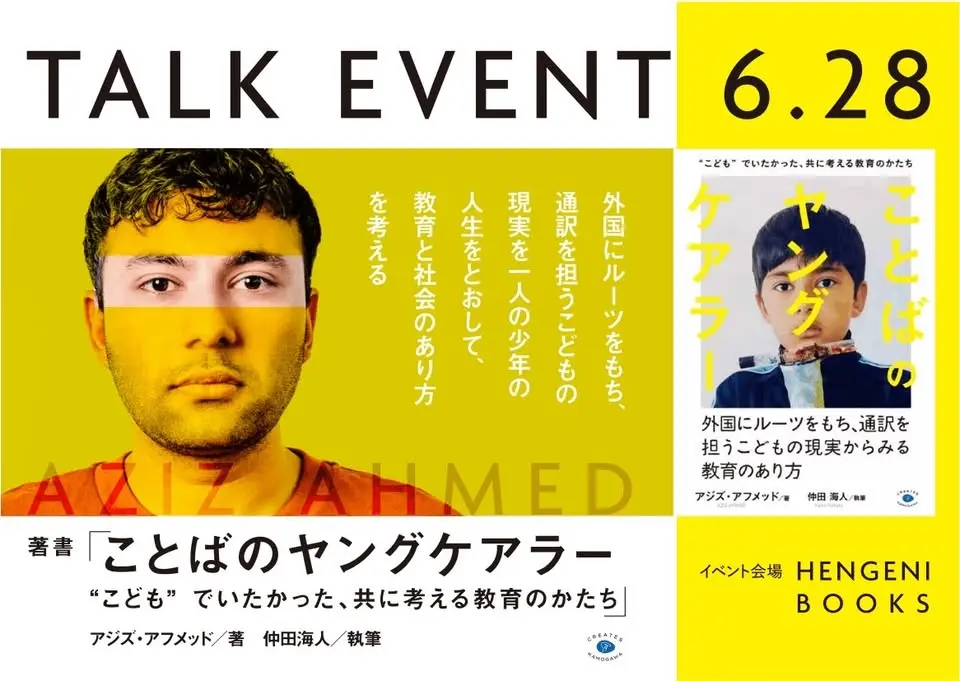 『ことばのヤングケアラー』刊行記念イベント