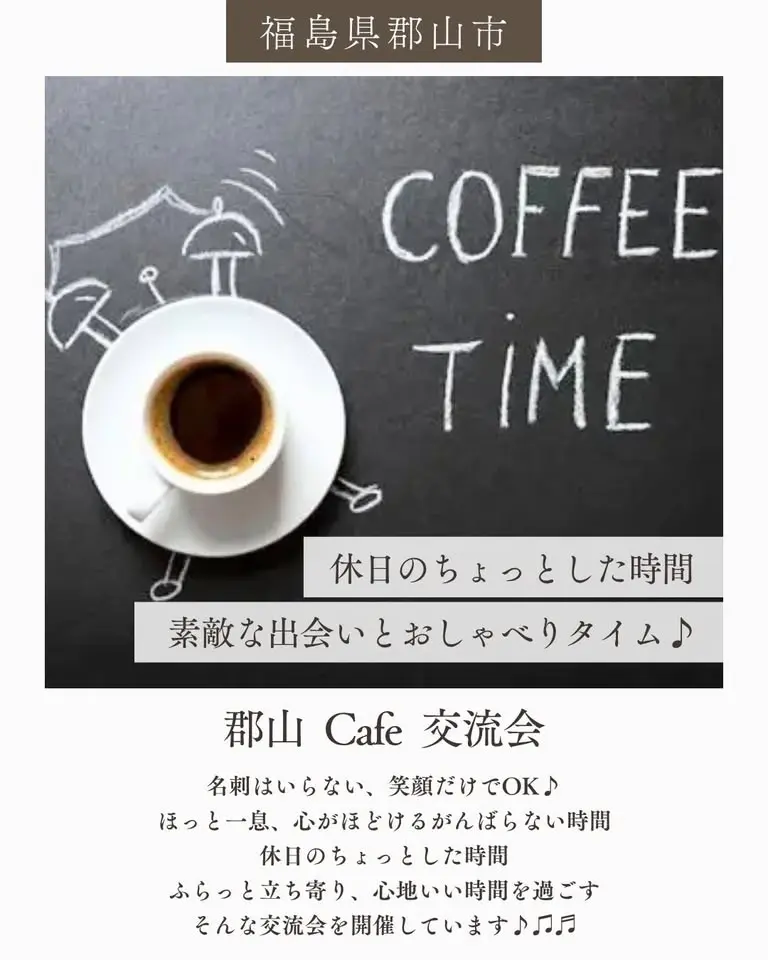 【 第3回 郡山 Cafe 交流会 】