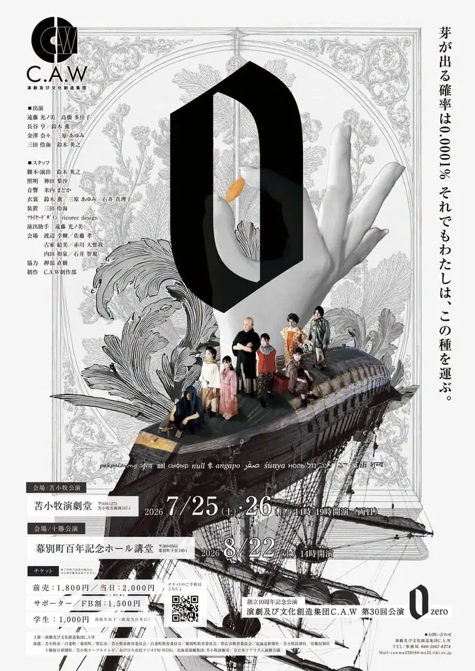 第30回公演【十勝公演】『0~ZERO~』