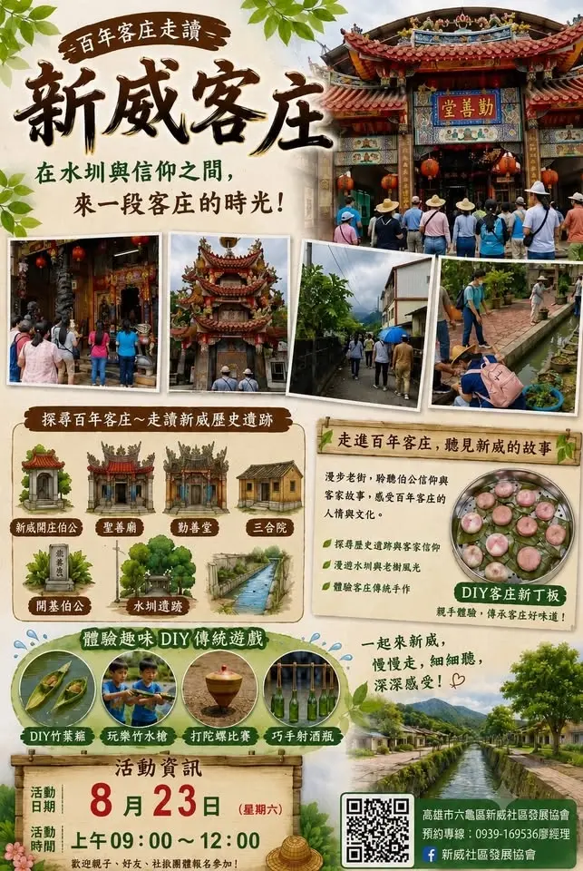 2026年8月23日(日)新威百年客庄走讀~回憶兒時記趣