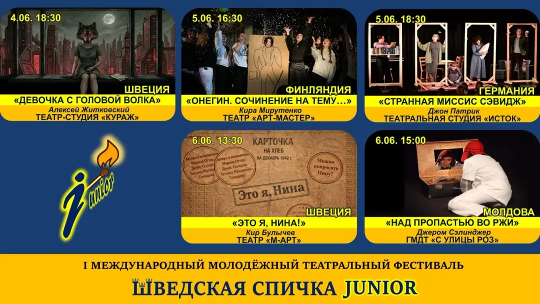 ШВЕДСКАЯ СПИЧКА JUNIOR 4 - 6 ИЮНЯ 2026