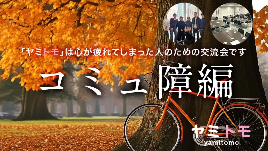 【現在24名】心が疲れた人の交流会『ヤミトモ』《累計5000名参加》◆1ドリンク付き（Japanese required）