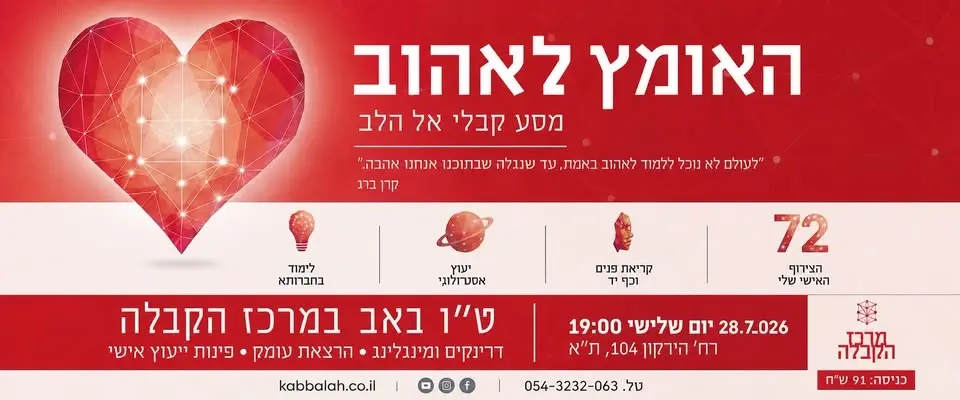 ט"ו באב במרכז הקבלה