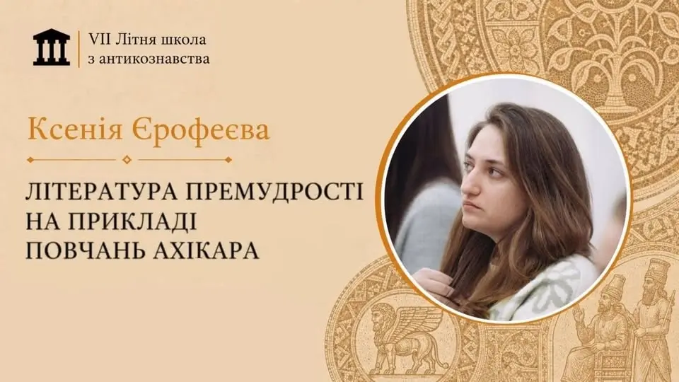 «Література Премудрості на прикладі повчань Ахікара»: лекція Ксенії Єрофеєвої