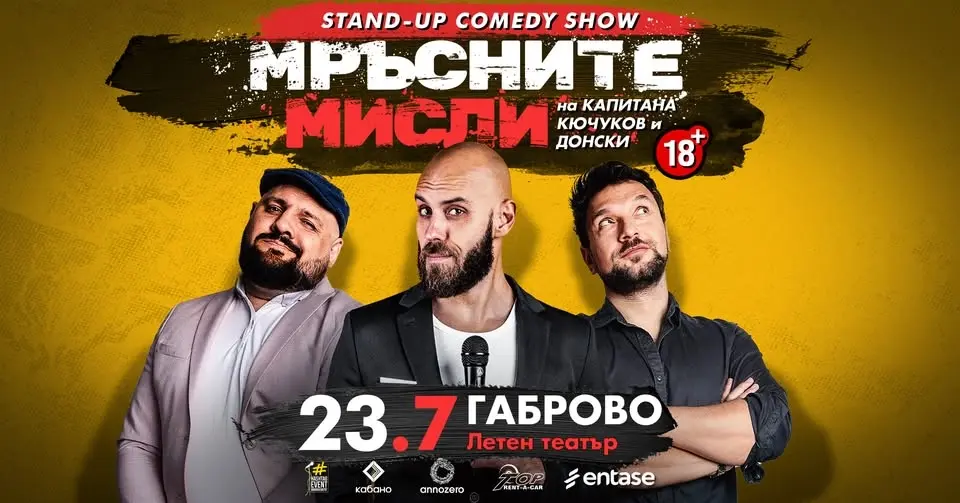 23.07 ГАБРОВО // Мръсните мисли на Капитана, Кючуков и Донски