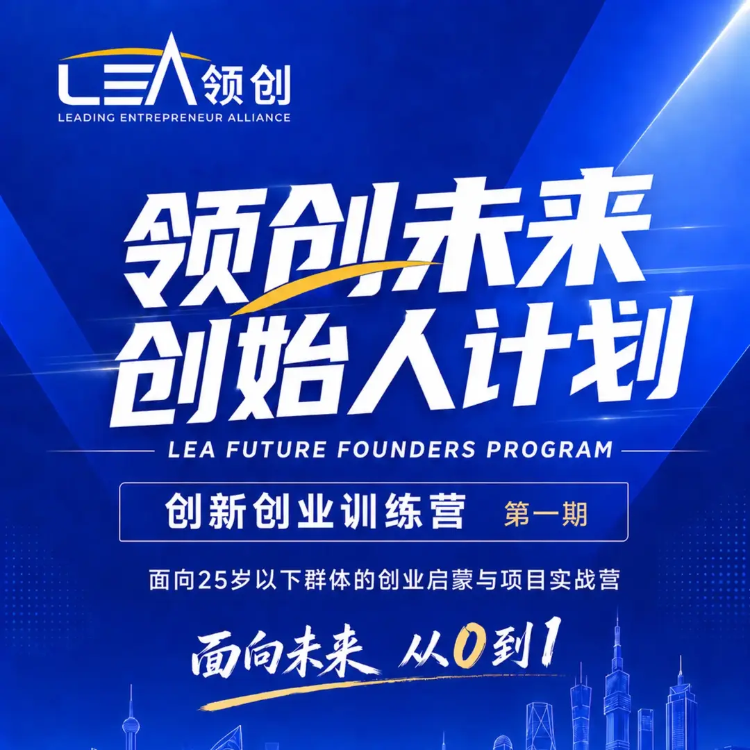 领创未来-创始人计划LEA FUTURE FOUNDERS PROGRAM