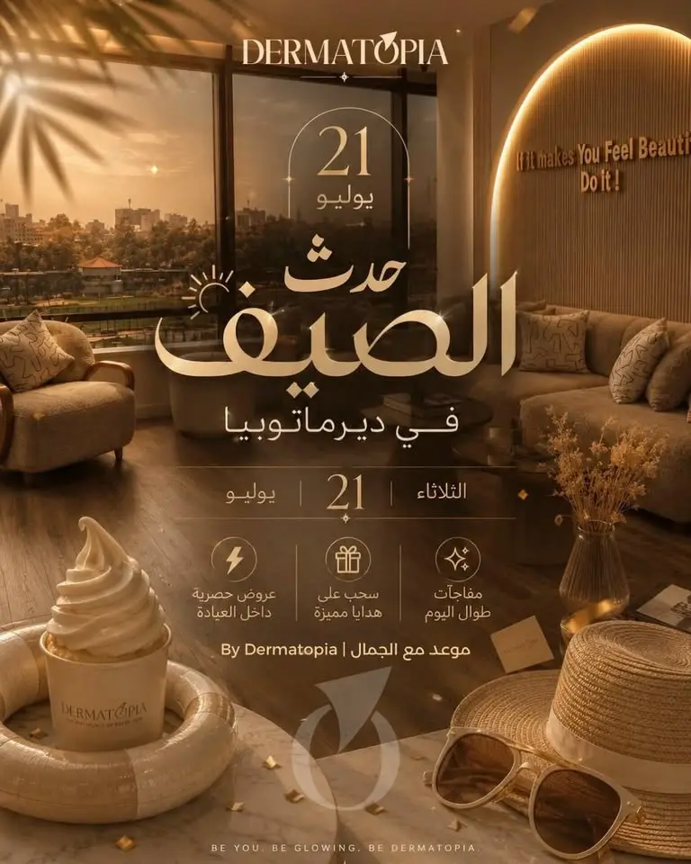 صيفك احلى مع ديرماتوبيا✨🤎