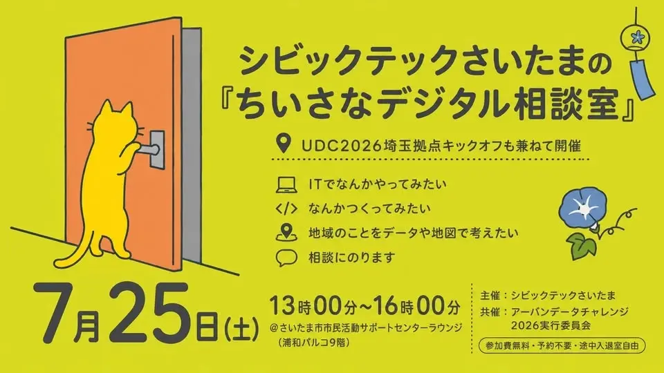 【UDC2026】シビックテックさいたまの「ちいさなデジタル相談室」2026年7月【埼玉拠点キックオフ】