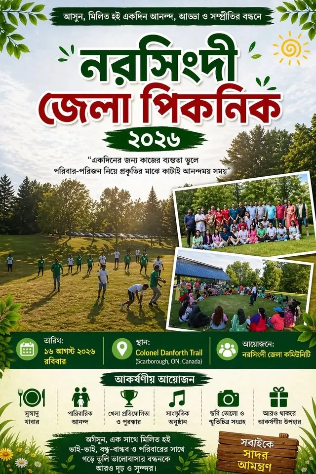 নরসিংদী জেলা পিকনিক ২০২৬