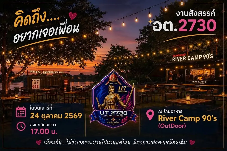 งานเลี้ยงสังสรรค์ประจำปี 2569 อต.2730 "คิดถึง...อยากเจอเพื่อน"