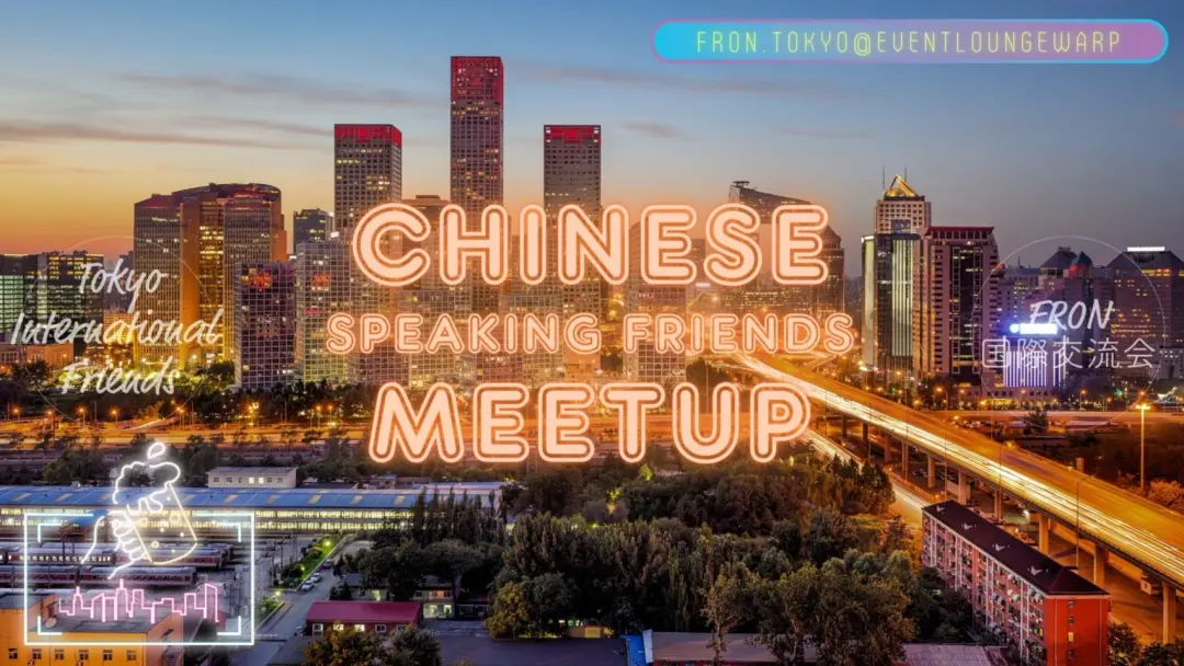 6/27(土)16:00~19:00 中国語交流會☆Chinese Speaking Friends Meetup☆Saturday, June 27th♪