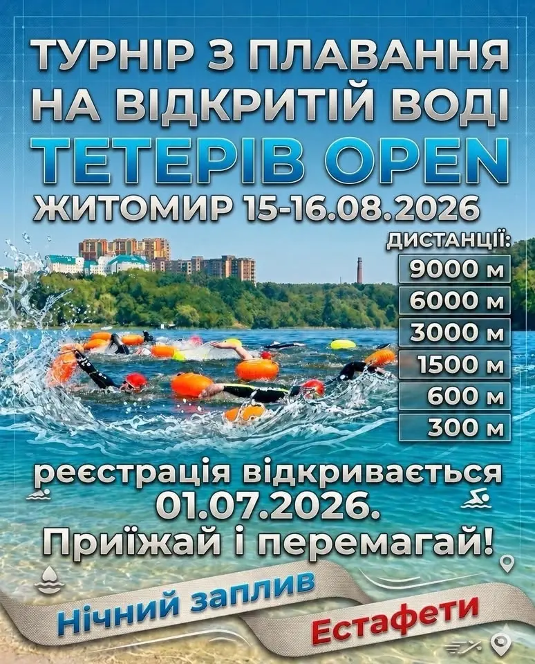 ТЕТЕРІВ OPEN 2026