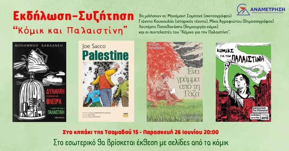 Κόμικ και Παλαιστίνη | Εκδήλωση Ομάδας Πολιτισμού
