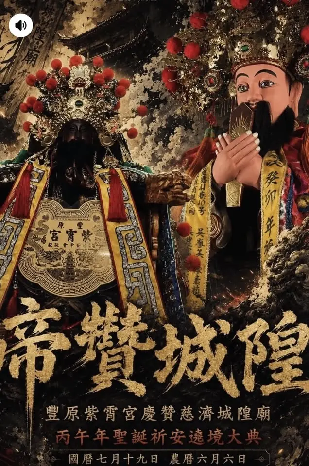 慶贊豐原慈濟城隍廟祈安遶境