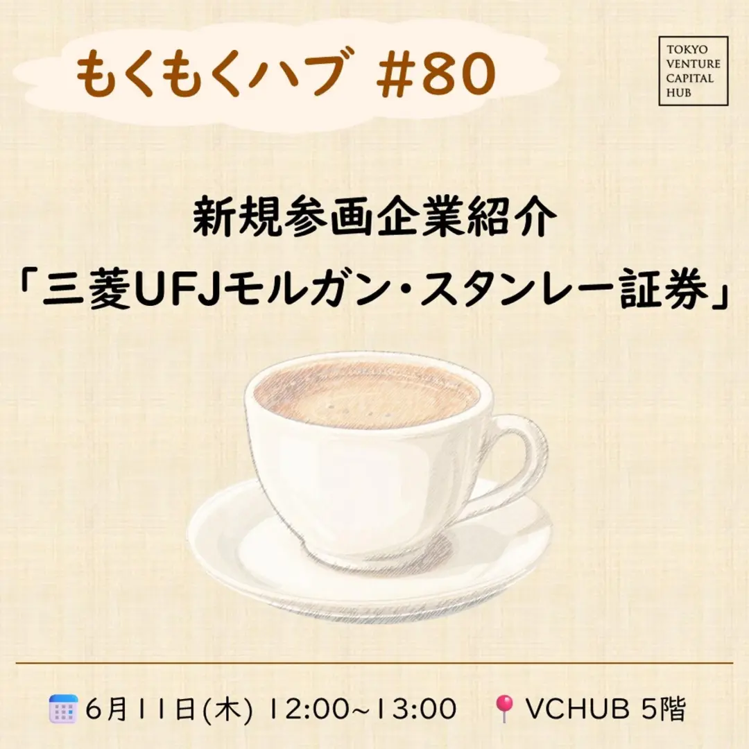 もくもくハブ#80 新規参画企業紹介「三菱UFJモルガン・スタンレー証券」