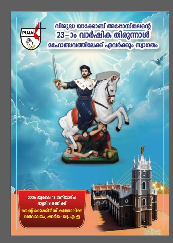 വിശുദ്ധ യാക്കോബ് അപ്പോസ്തലന്റെ തിരുനാൾ Feast of St. Jacob the Apostle – PUJA UAE 23rd Anniversary