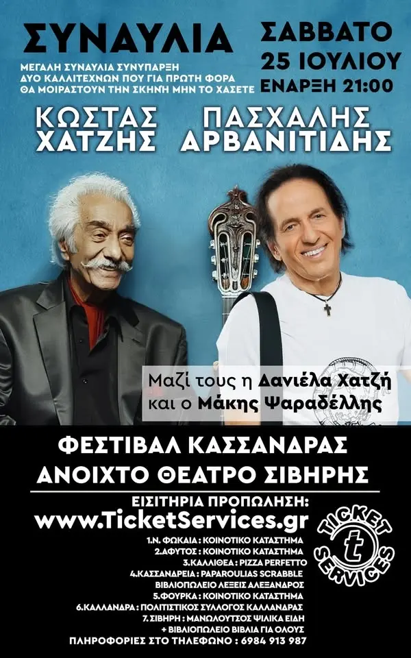 Φεστιβάλ Κασσάνδρας, ξεχωριστή συναυλία Χατζή & Πασχάλη 