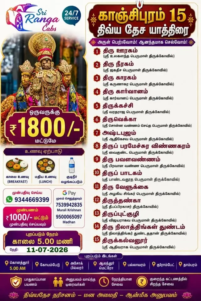Kanchipuram 15 Divyadesam (1 Day Trip)
