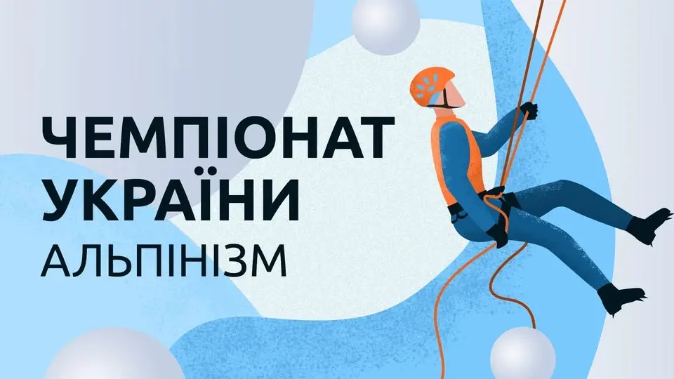 Чемпіонат України, дисципліна "техніка альпінізму"