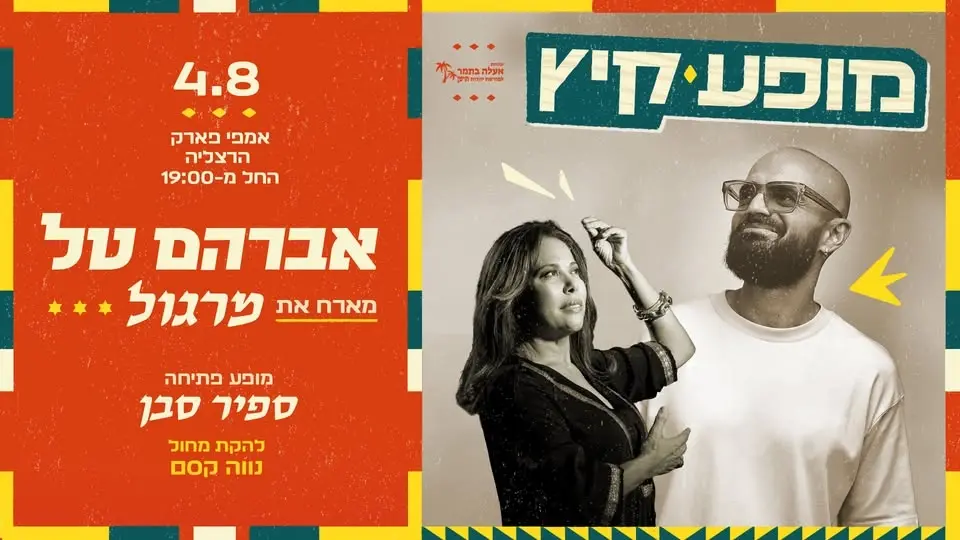 מופע קיץ: אברהם טל מארח את מרגול