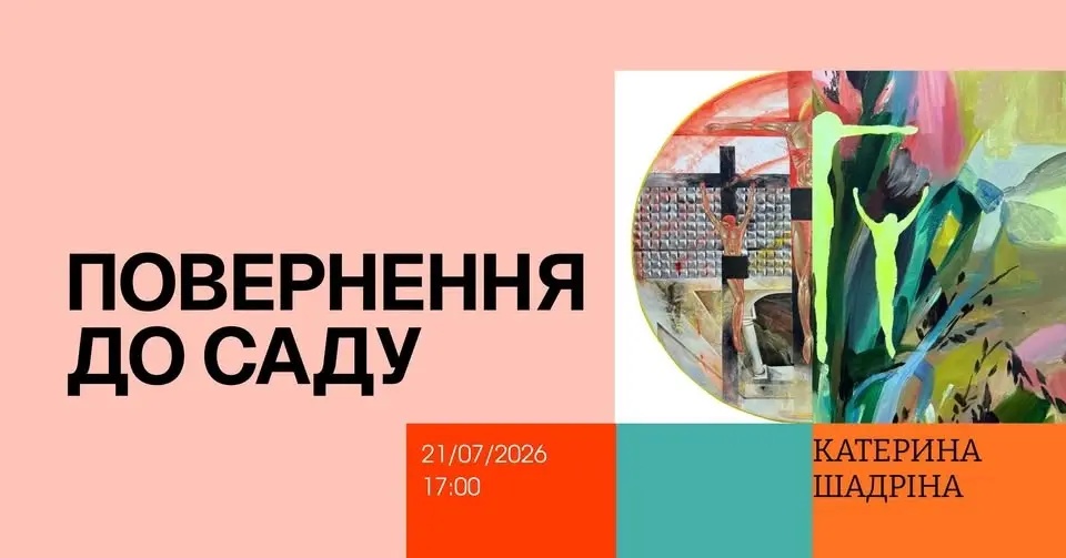 ПОВЕРНЕННЯ ДО САДУ. Відкриття виставки Катерини Шадріної.