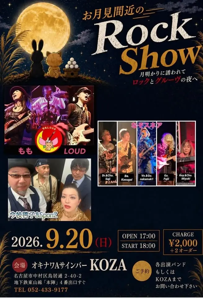 【お月見間近のRock Show🌕】