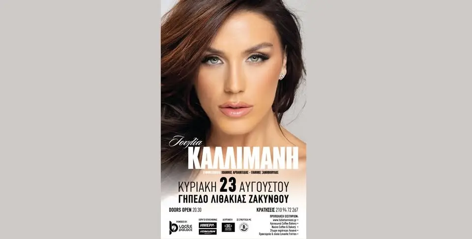 🎤 ΙΟΥΛΙΑ ΚΑΛΛΙΜΑΝΗ – ΖΑΚΥΝΘΟΣ 2026