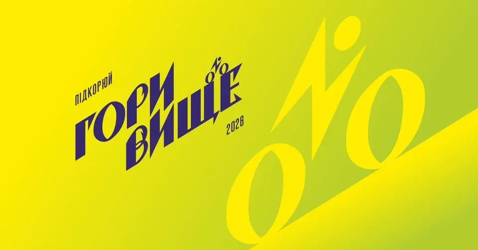 Спринт вгору "Гори Вище" 2026