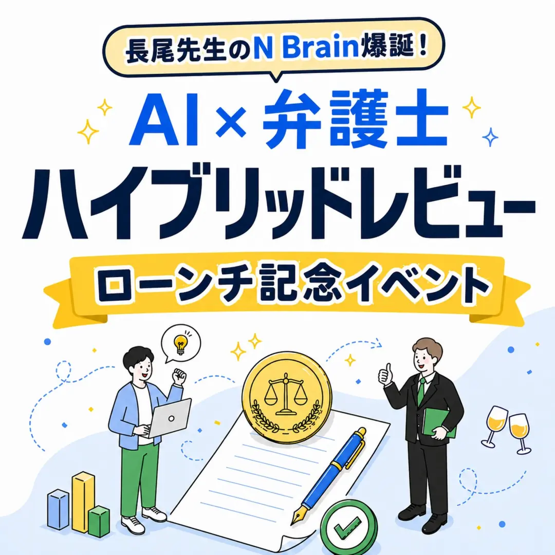 【AI×弁護士】ハイブリッドレビュー、ローンチ記念イベント🍺sponsored by PCPL