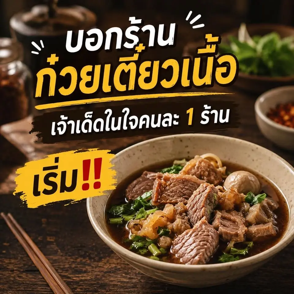 บอกชื่อร้านก๋วยเตี๋ยวเนื้อเจ้าเด็ด