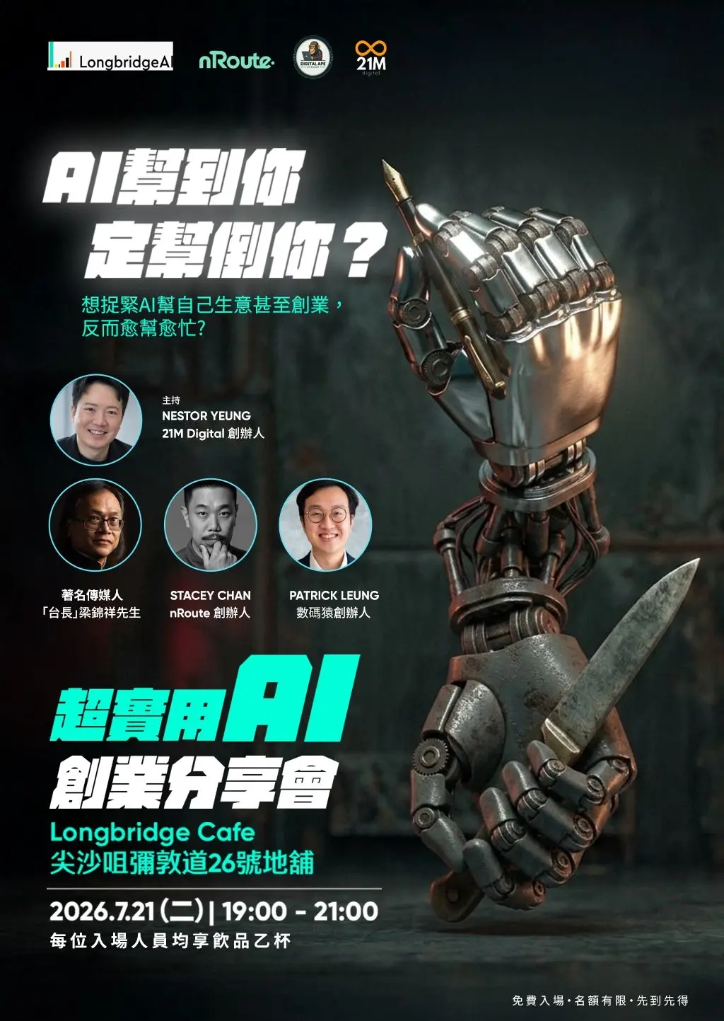 AI 幫到你定幫倒你?|超實用AI創業分享會| 尖沙咀Longbridge Café| 免費活動