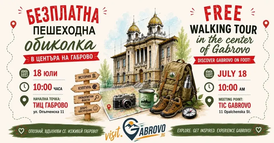 Пешеходна обиколка Габрово / Walking tour Gabrovo