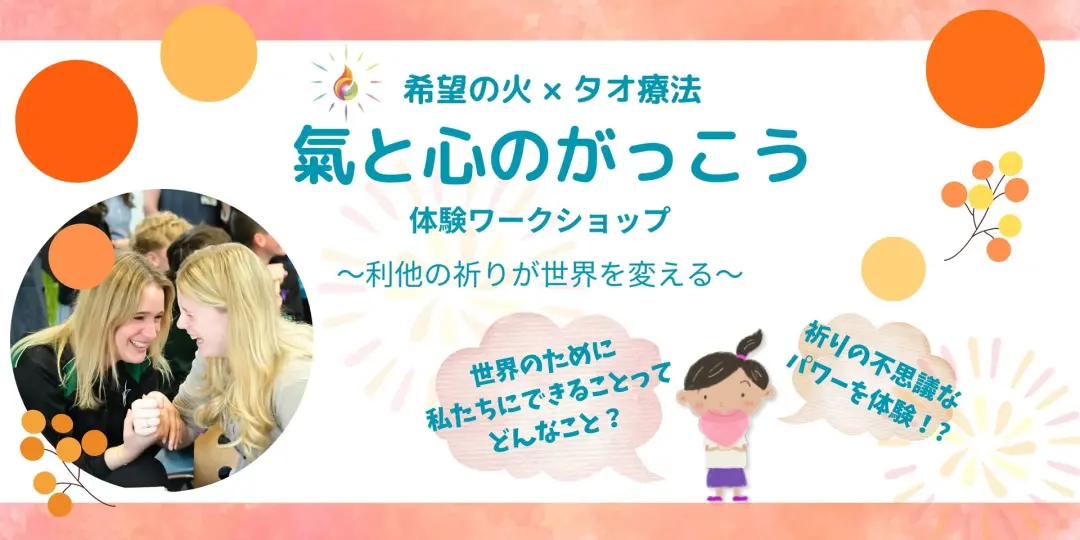 希望の火×タオ指圧「氣と心のがっこう」体験ワークショップ @京都