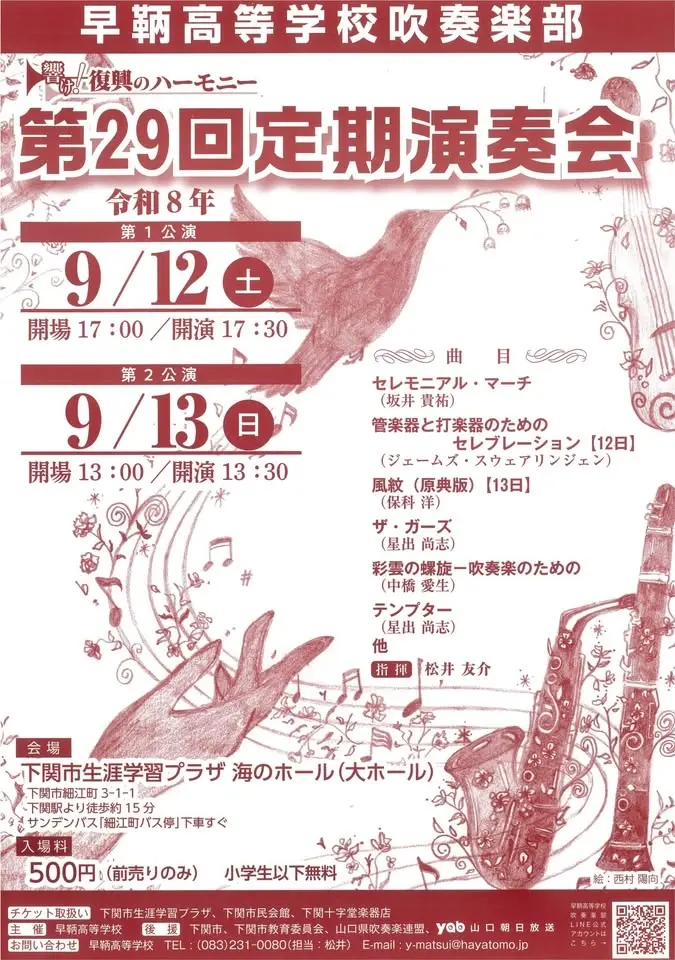 早鞆高等学校吹奏楽部　第29回定期演奏会