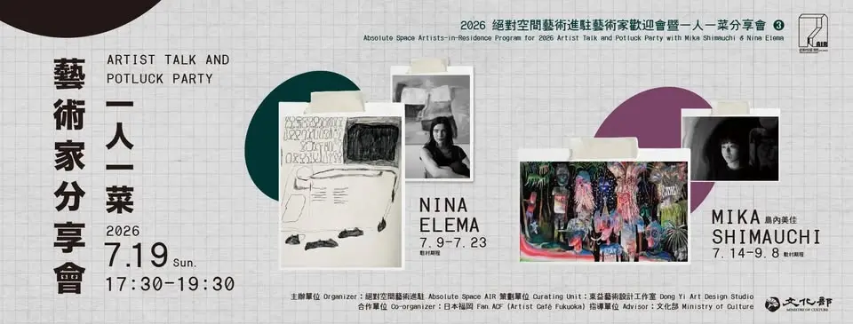 2026絕對空間藝術進駐藝術家歡迎會暨一人一菜分享會❸ Absolute Space Artists-in-Residence Program for 2026 Artist Talk and Pot